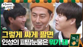배우 절친들 총출동! 원천 팝업 횟집 ☆오픈 임박☆ | tvN 210401 방송