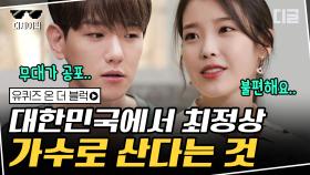 백현(BAEKHYUN)x아이유(IU) 무대 위 완벽한 모습을 통해서는 알 수 없었던 톱 가수들의 안타까운 속사정 | #유퀴즈온더블럭 #디글 #디제이픽