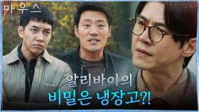 이승기x이희준, 송재희 알리바이의 비밀 풀었다! 상한 우유, 냉장고 그리고 피해자! | tvN 210401 방송