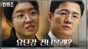 꼼수 부리는 조한철에 눈 부릅뜨고 경고하는 김여진! | tvN 210403 방송