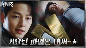 최영준과의 격한 몸싸움 끝에 기요틴 파일 손에 넣은 송중기! | tvN 210403 방송