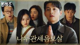 송중기X최영준, 눈물의 108배로 밀실 발각 위기 극적 탈출?! | tvN 210403 방송