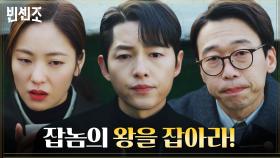 송중기x전여빈x윤병희, '잡놈 of 잡놈' 바벨그룹 어용노조위원장 잡으러 가는 지푸라기즈! | tvN 210403 방송