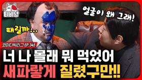 스머프 분장 하다 이진호한테 욱한 이유💢 너무 어이 없는데 너무 재밌는 코너ㅋㅋ (타짜:깡패PD 곽철용) | #코미디빅리그 | CJ ENM 200126 방송