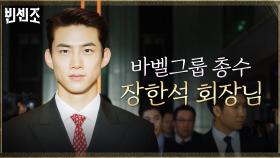 [공개발표] 마침내 바벨그룹 총수로 대중 앞에 나선 옥택연! | tvN 210403 방송