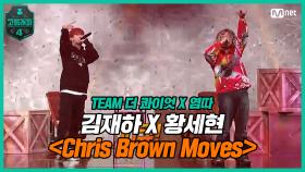 [7회] 기대돼, 내 아들이 추는 Chris Brown Moves♬ 김재하X황세현〈Chris Brown Moves〉 | Mnet 210402 방송