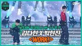 [7회] 꿈의 주인은 바로 우리, 열심히 나아가자♬ 김다현X박현진〈WORK!〉 | Mnet 210402 방송