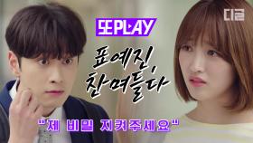 킹카, 워커홀릭, 유명그룹에서 갖고 싶은 남자 1위 황찬성! 그런 그에게 스며든 표예진 🥰 | #김비서가왜그럴까 #디글 #또PLAY