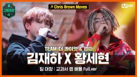 [7회/풀버전] Chris Brown Moves - 김재하 X 황세현 @팀 대항 교과서 랩 배틀 full ver.
