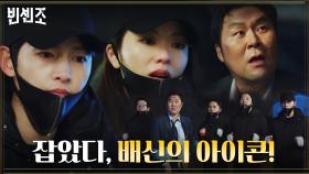 배신의 아이콘 윤경호 납치한 지푸라기즈, 복면 위협 성공적! | tvN 210403 방송