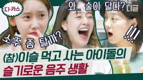주류 광고를 부르는 이슬 요정들의 술방🍷 소녀시대 윤아, 김세정 X 트와이스 지효의 여유로운 하루 함께해요💕 | #온앤오프 #디글 #디카스