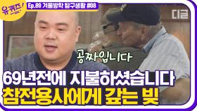 ＂선생님들께 많은 빚이 있습니다.＂ 사진작가님이 69년이 지난 지금까지도 참전 용사들을 기록하는 이유. | #디글 #유퀴즈온더블럭 | CJ ENM 210113 방송