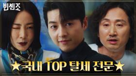 국내 TOP 탈세 전문! 송중기의 페이퍼컴퍼니 자문을 도와줄 전문가(?)는? | tvN 210404 방송