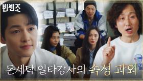 돈세탁 일타강사 김영웅의 금가즈 맞춤형 쪽집게 속성 과외! | tvN 210404 방송