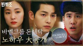 찾았다! 갤러리로 위장한 바벨의 페이퍼 컴퍼니(a.k.a 돈세탁 하우스) | tvN 210404 방송