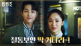 송중기X전여빈, 철통보안 갤러리 관장실을 뚫을 방법 캐치! | tvN 210404 방송