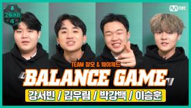 [#고등래퍼4] BALANCE GAME l #강서빈 #김우림 #박강백 #이승훈