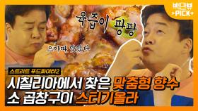 이건 맥주 못참지;; 🍻 한국인 입맛 저격하는 시칠리아식 소곱창구이 스티키올라! | #백만뷰pick #스트리트푸드파이터 #유료광고포함 | CJ ENM 191103 방송