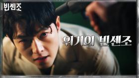 [위기엔딩] 송중기를 향한 세 개의 총구, 위기에 처한 송중기의 운명은?! | tvN 210404 방송