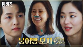 붕어빵vs잉어빵 구별법마저도 똑닮은 모자 송중기X윤복인 | tvN 210404 방송