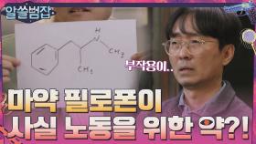필로폰 = 노동을 더 하기 위해 만들어진 약?!...ㄷㄷ | tvN 210404 방송
