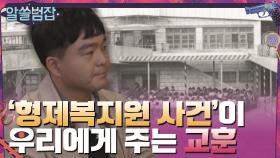 #알쓸범잡# 인간의 존엄성을 짓밟은 '형제복지원 사건'이 주는 교훈 #highlight | tvN 210404 방송