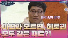 아편과 모르핀, 헤로인의 재료는 모두 같다?! | tvN 210404 방송