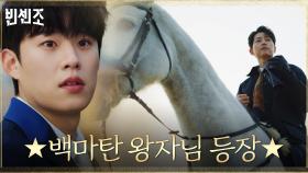 *심멎주의* 백마 탄 왕자님 송중기 등장에 멎어버린 김성철 심장! | tvN 210314 방송
