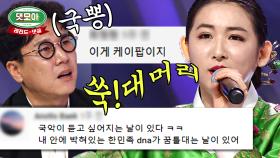 너목보 조선팝 국악으로 국뽕 충전 모음집 레전드 댓글 모음 | #디글 #댓모아