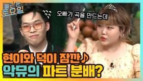 현이와 덕이 잠깐 ♪ 악뮤의 파트 분배? | tvN 210403 방송