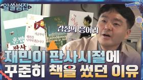 법학박사 재민이 판사 생활동안 꾸준히 책을 썼던 이유 | tvN 210404 방송