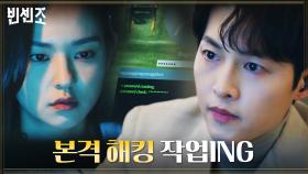 빈틈공략! 관장실 컴퓨터 털기 돌입한 송중기X전여빈X김윤혜 | tvN 210404 방송