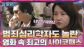 범죄심리학자 지선도 놀란 범죄자를 잘 표현한 영화? | tvN 210404 방송