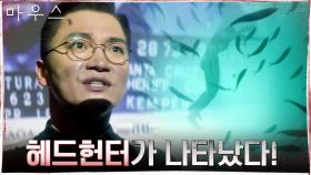 연쇄 살인 사건으로 전국을 발칵 뒤집은 살인마, 헤드헌터! | tvN 210303 방송