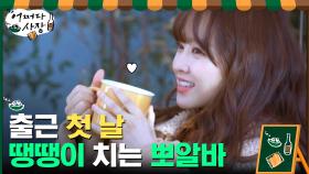 출근 첫 날 땡땡이 치는 뽀블리 박보영... 해맑음주의(♥) | tvN 210304 방송