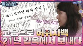 21년을 감옥에서 보낸 두 사람, 사실은 고문에 의한 허위자백?! | tvN 210404 방송