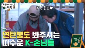 연탄 불 직접 봐주는 손님ㅋㅋㅋ K-손님들이 이렇습니다♡ | tvN 210304 방송