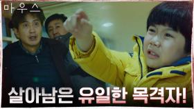 극적으로 살아남은 어린 목격자가 지목하는 연쇄살인범의 정체! | tvN 210303 방송