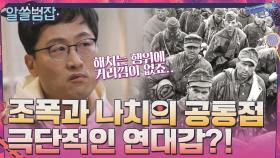 조폭과 나치의 공통점? 극단적인 '연대감'이 만들어낸 비극 | tvN 210404 방송