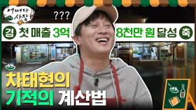 슈퍼 하루 매출 3억 8천?! 차 사장의 기적의 계산법ㅋㅋㅋㅋㅋㅋ | tvN 210304 방송