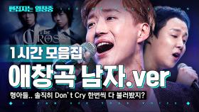 Don't Cry부터 모든 남자들의 노래방 애창곡만 모은 너목보 레전드 1시간 플레이리스트 (ICSYV legend) | #너의목소리가보여 #디글 #편집자는