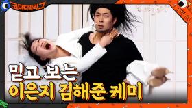 대세 이은지-김해준의 역대급 케미ㅋㅋㅋ 둘이 뭐하는데.. | tvN 210404 방송