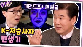 ＜전설의 고향＞의 아버지! 최상식 PD님이 K-저승사자 이미지를 만들게 된 계기 | tvN 210303 방송