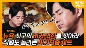 정말 다 드실 수 있으세요 테이씨? 직원도 놀란 테이의 뉴욕 햄버거 무한 먹방🍔 | #백만뷰pick #원픽로드 #유료광고포함 | CJ ENM 190507 방송