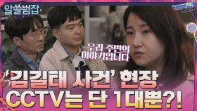 '김길태 사건' 현장 CCTV는 단 1대였다?! '공간'이 범죄에 미치는 영향 | tvN 210404 방송