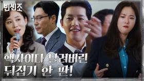 제대로 판 뒤엎은 송중기X전여빈! 걸크폭발 증인의 불꽃 싸다구에 사이다는 두배로~ | tvN 210313 방송