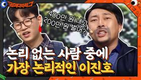 등록금은 400 내고 월급은 200 벌어? 맞는 말만 하는 호랑이 아저씨 | tvN 210404 방송