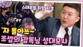 ＂야! 똑바로~ 돌았스(?)＂ 신인시절 카메라 감독님 따라 하는 조셉의 상황극ㅋㅋ | tvN 210303 방송