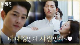 마네킹인지 사람인지~♥ 갓벽한 옷빨 송중기의 현란한 패션쇼에 떡실신한 전여빈 | tvN 210313 방송