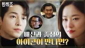 송중기X전여빈의 전략은? 배신자와 충신의 콜라보에 빈틈을 노린다?! | tvN 210403 방송